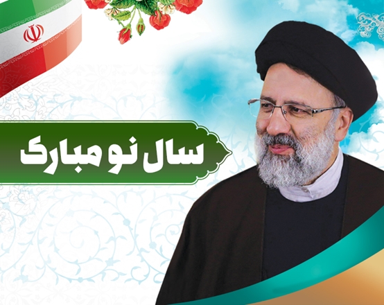 دکتر رئیسی در پیام نوروزی سال ۱۴۰۲: سال۱۴۰۱ سال قدرت مردم و قهرمانی ملت ایران و درخشش در میدان‌های سرنوشت‌ساز بود/ تلاش دولت در سال ۱۴۰۲ برای تحقق وعده‌ها شبانه‌روزی و بی‌وقفه خواهد بود/ برنامه اصلی دولت در سال جدید کنترل تورم همراه با رشد پایدار اقتصادی است رییس جمهور با بیان اینکه 